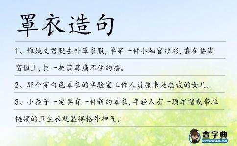 罩衣造句