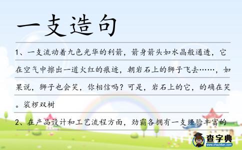 一支造句