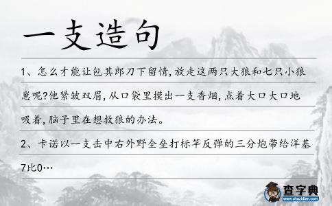 一支造句