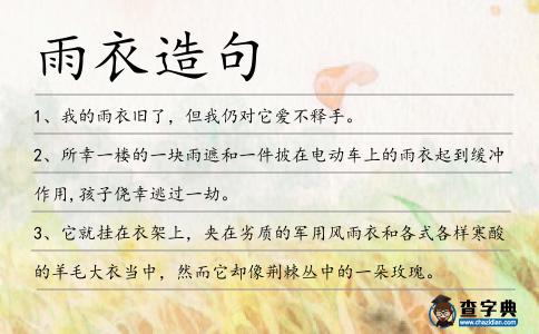 雨衣造句