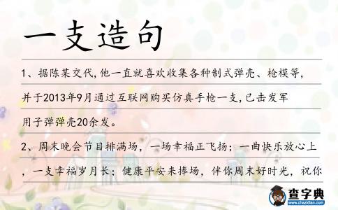 一支造句