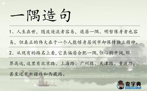 一隅造句