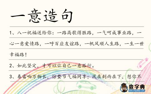 一意造句