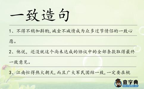 一致造句