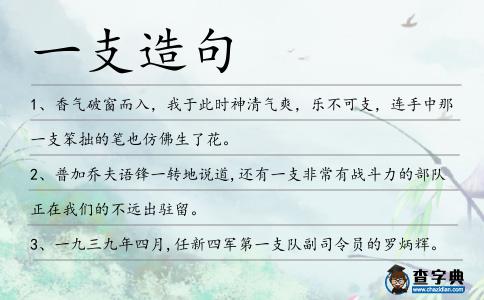 一支造句