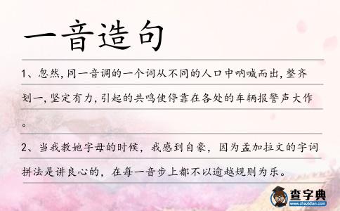 一音造句