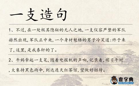 一支造句