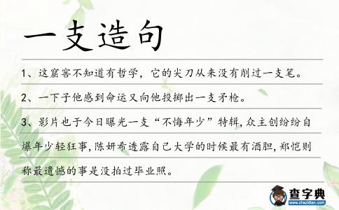 一支造句