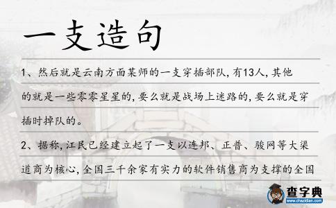 一支造句