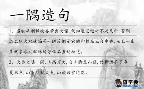 一隅造句