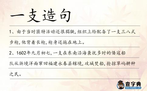 一支造句