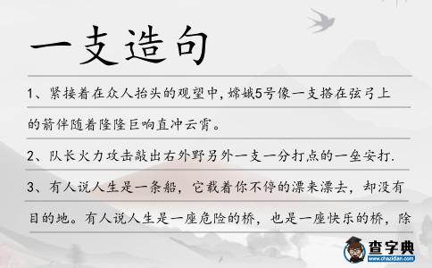 一支造句