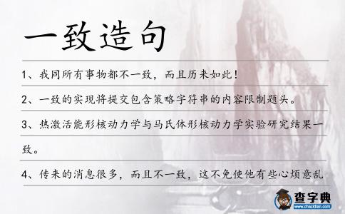 一致造句