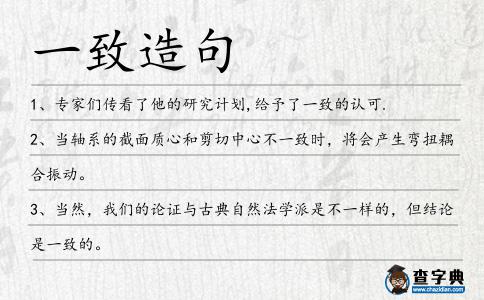 一致造句