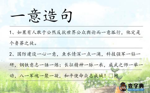 一意造句