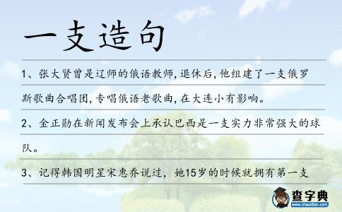 一支造句