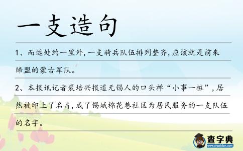 一支造句