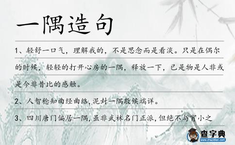 一隅造句