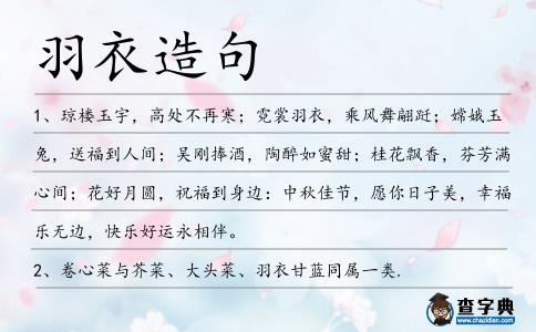 羽衣造句