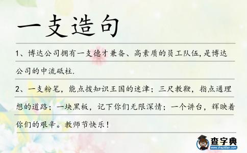 一支造句