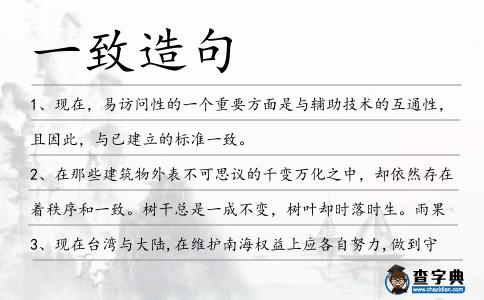 一致造句
