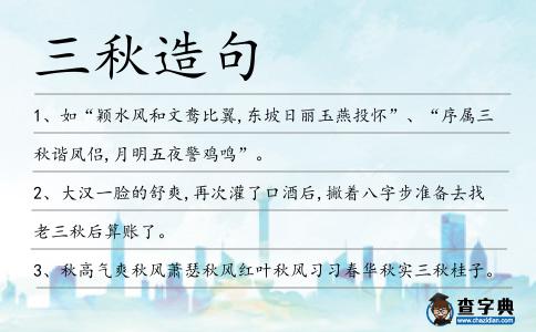 三秋造句