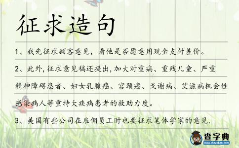 征求造句
