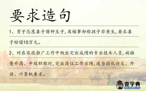 要求造句