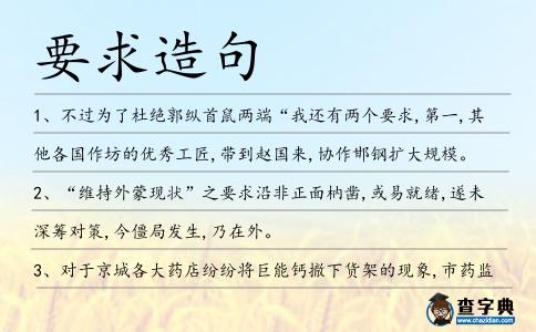 要求造句