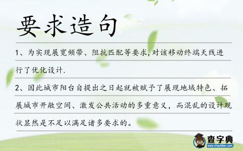 要求造句