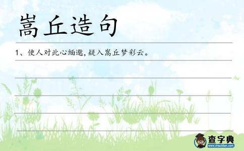 嵩丘造句