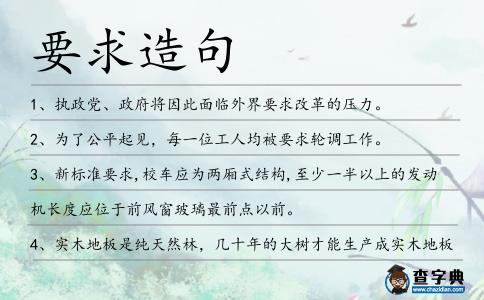 要求造句