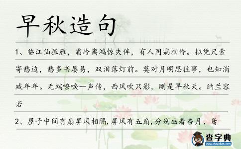 早秋造句