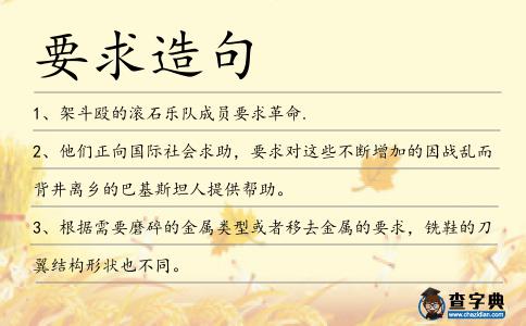 要求造句