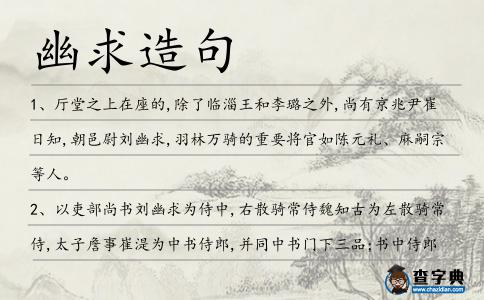 幽求造句