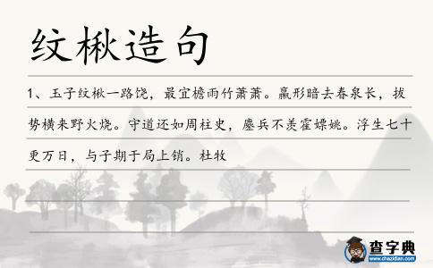 紋楸造句