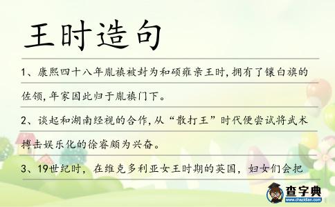 王時造句