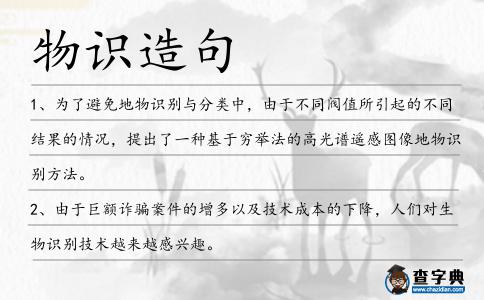 物識造句