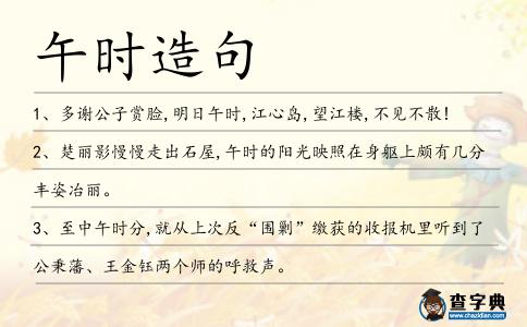 午時(shí)造句