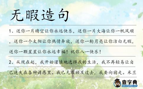 無(wú)暇造句