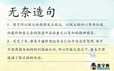無奈造句