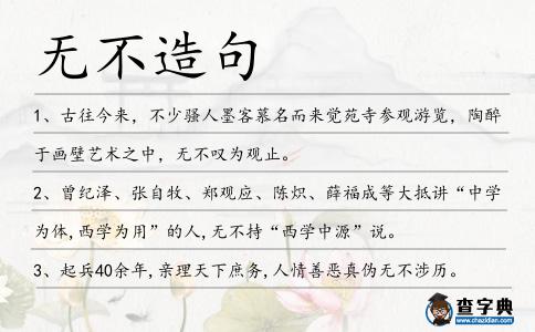 無不造句