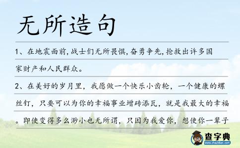 無(wú)所造句