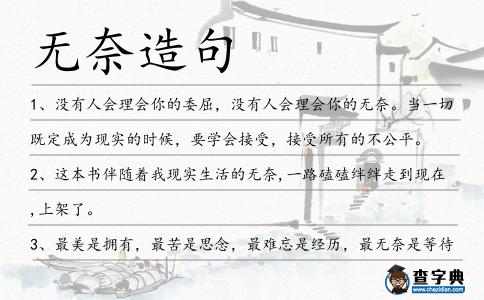 無奈造句