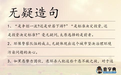 無疑造句