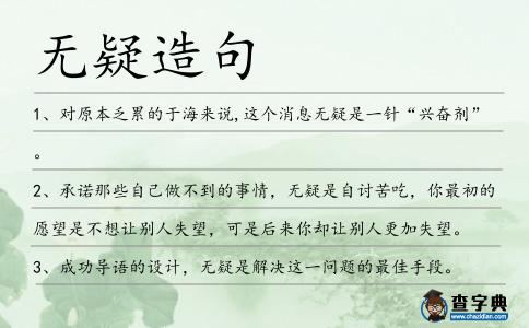 無疑造句