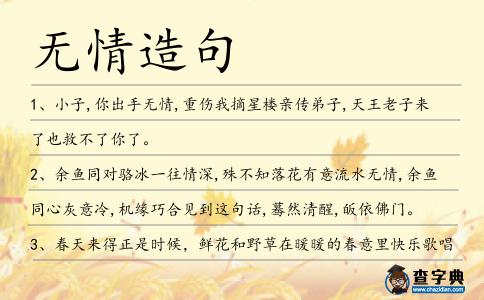 無情造句