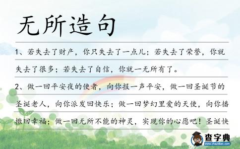 無所造句