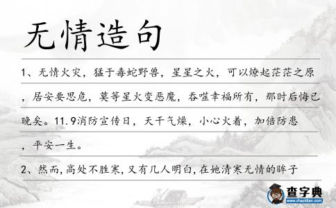 無情造句