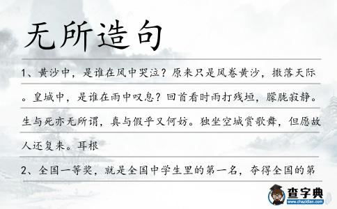 無所造句